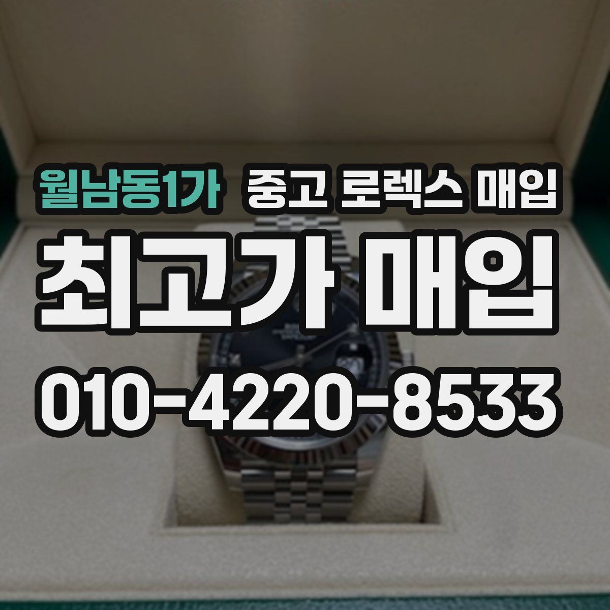 월남동1가 중고 로렉스 매입