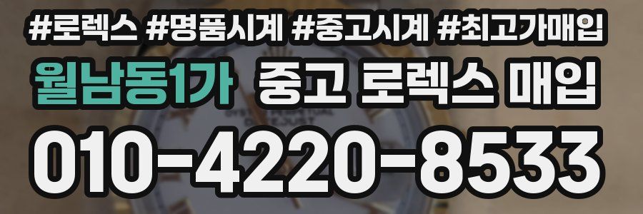 월남동1가 중고 로렉스 매입