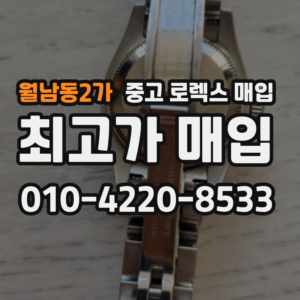 월남동2가 중고 로렉스 매입