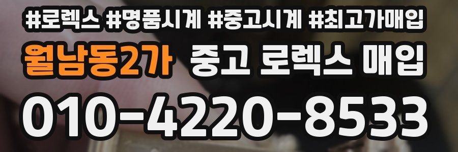 월남동2가 중고 로렉스 매입