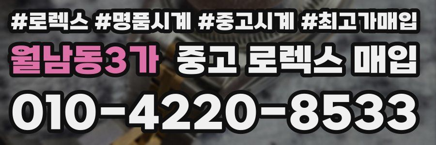 월남동3가 중고 로렉스 매입