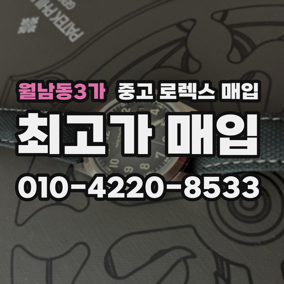 월남동3가 중고 로렉스 매입