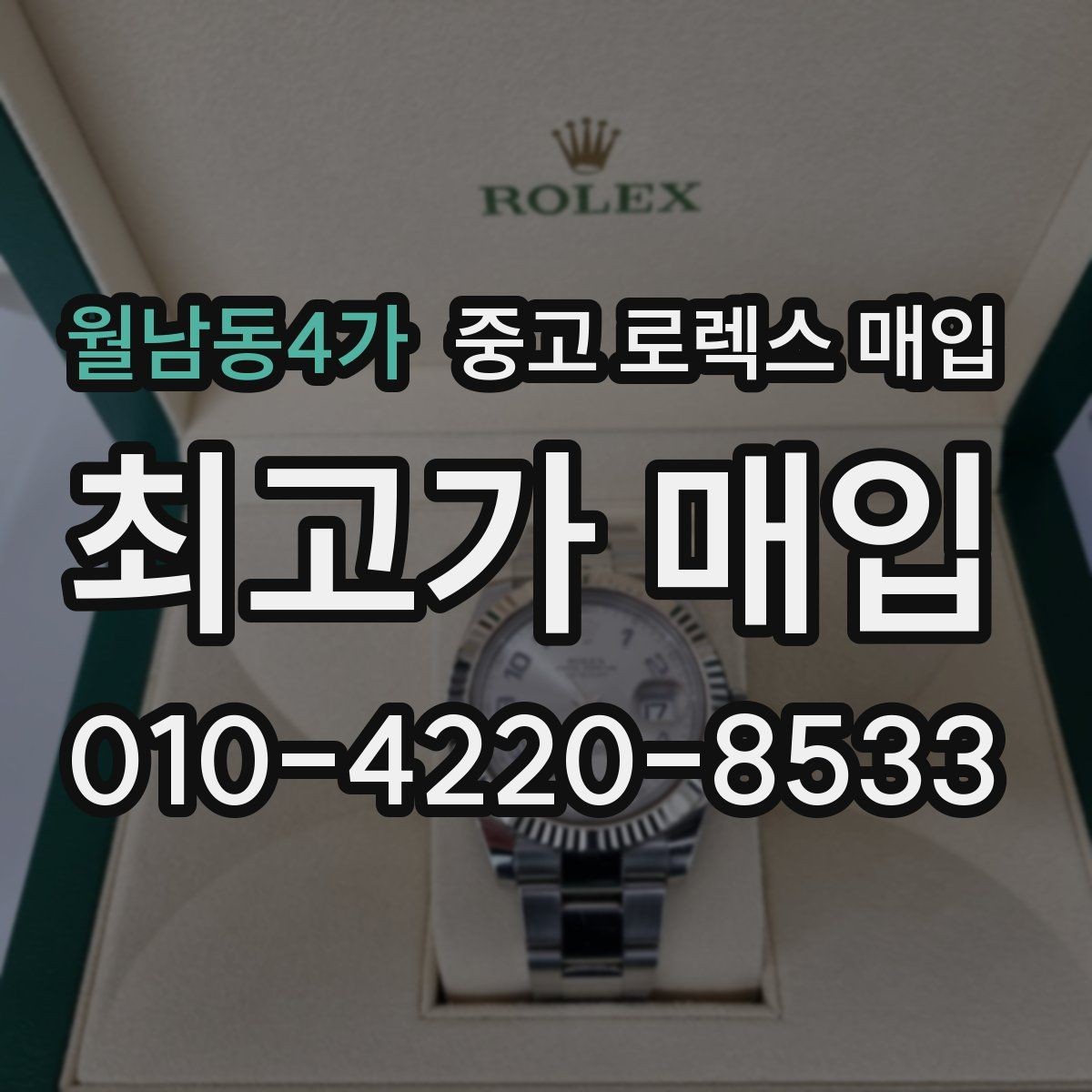 월남동4가 중고 로렉스 매입 시세 조회 후 손해 보지 않는 협의 요령