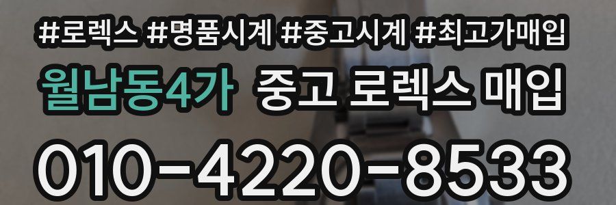 월남동4가 중고 로렉스 매입