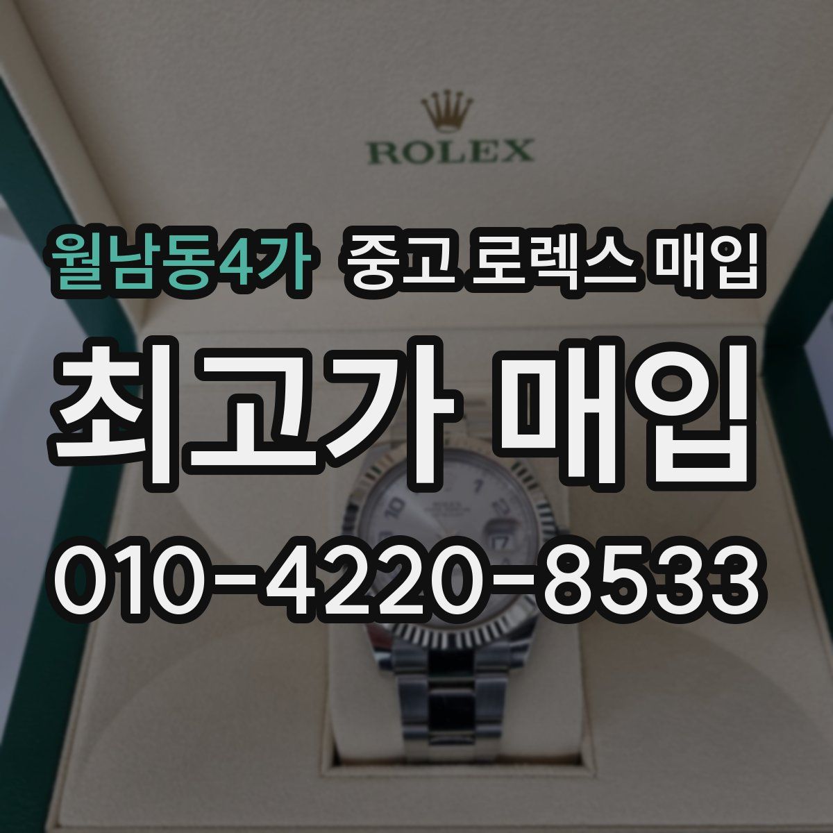 월남동4가 중고 로렉스 매입