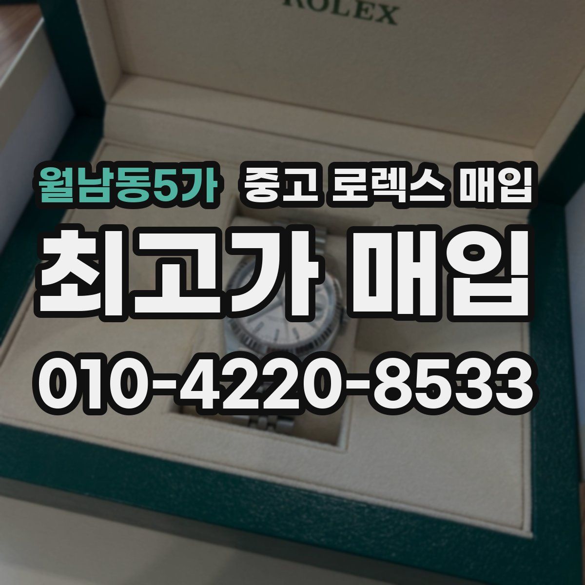 월남동5가 중고 로렉스 매입