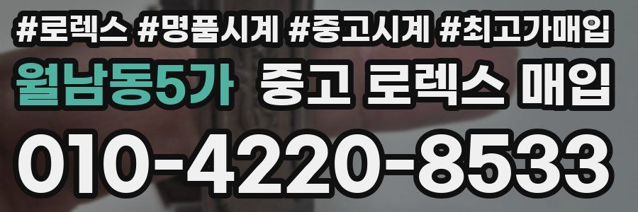 월남동5가 중고 로렉스 매입