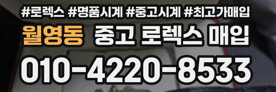 월영동 중고 로렉스 매입