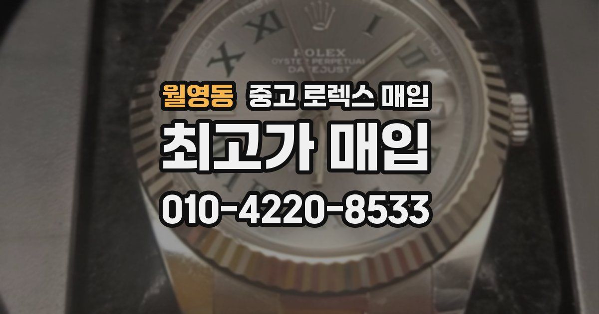 월영동 중고 로렉스 매입