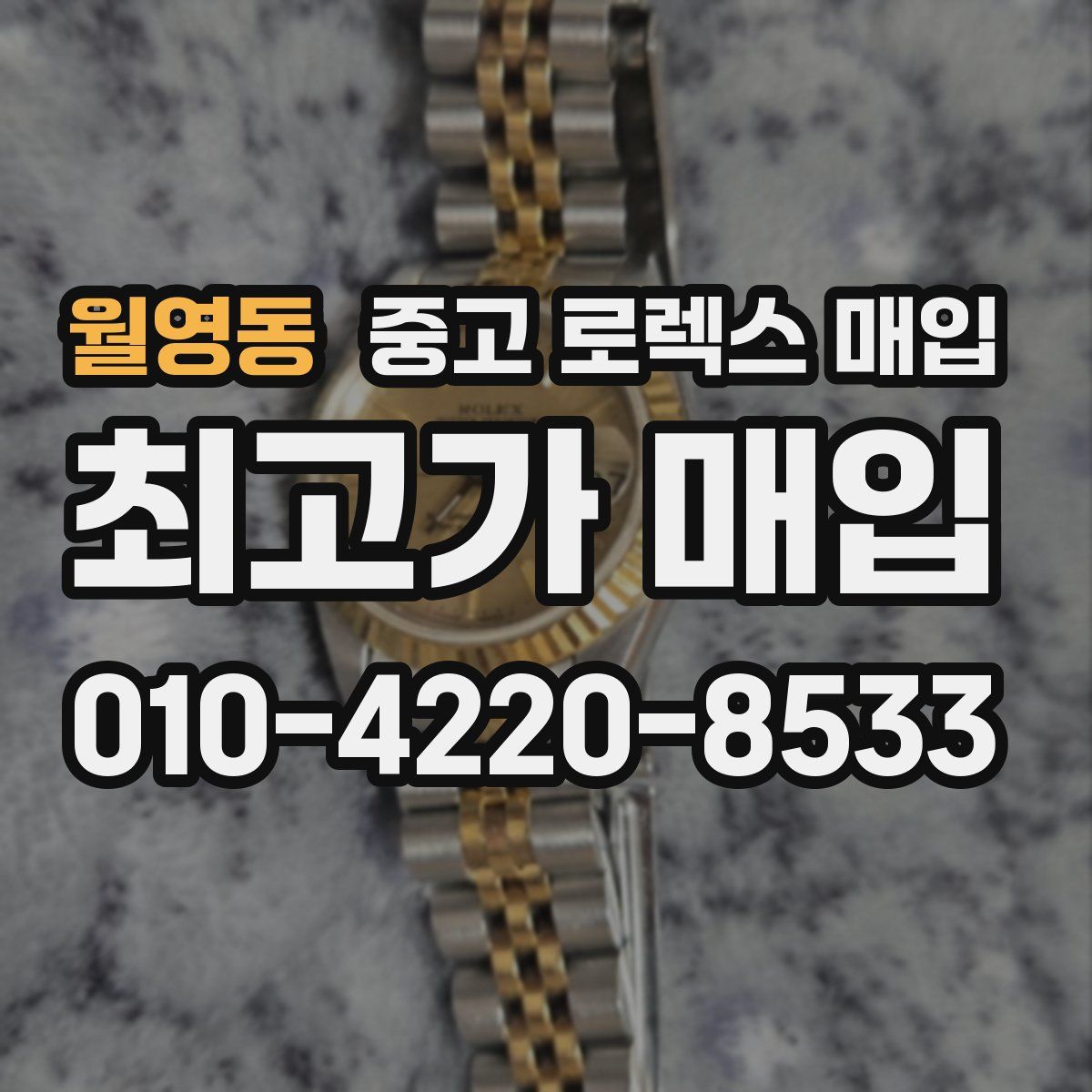 월영동 중고 로렉스 매입
