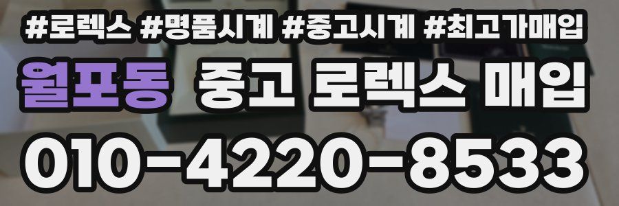 월포동 중고 로렉스 매입