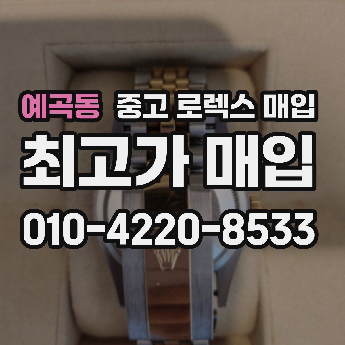 예곡동 중고 로렉스 매입 신속 견적을 위한 사진 6장 가이드