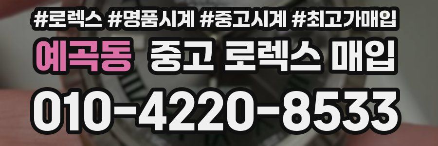 예곡동 중고 로렉스 매입