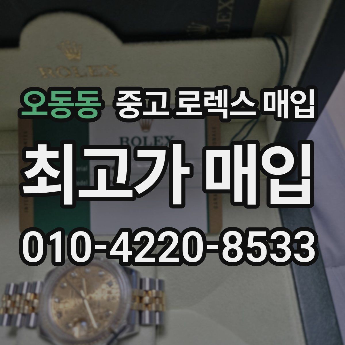 오동동 중고 로렉스 매입 종이 보증서도 인정되는지 정리