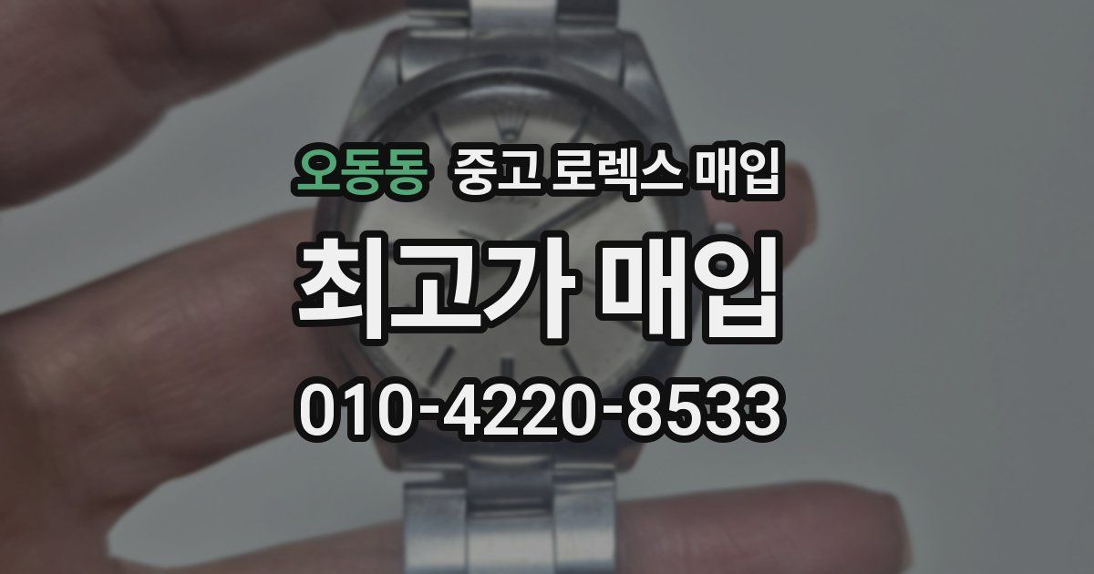 오동동 중고 로렉스 매입