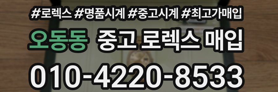 오동동 중고 로렉스 매입