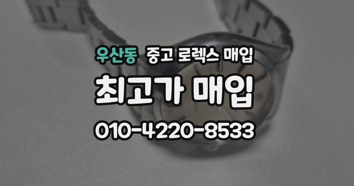 우산동 중고 로렉스 매입