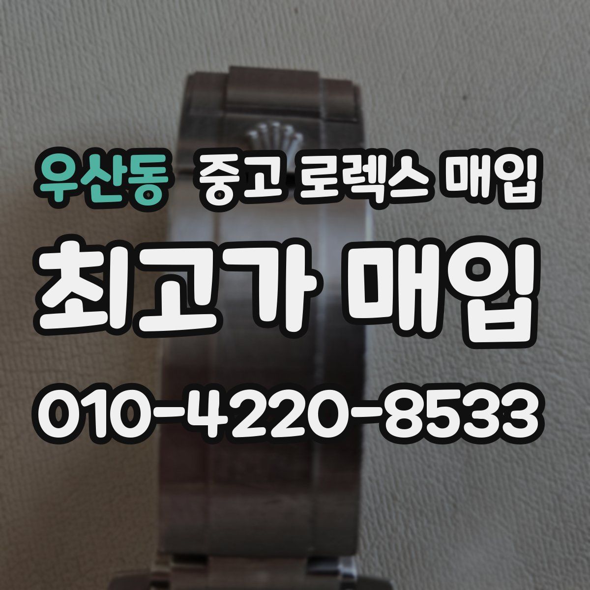 우산동 중고 로렉스 매입