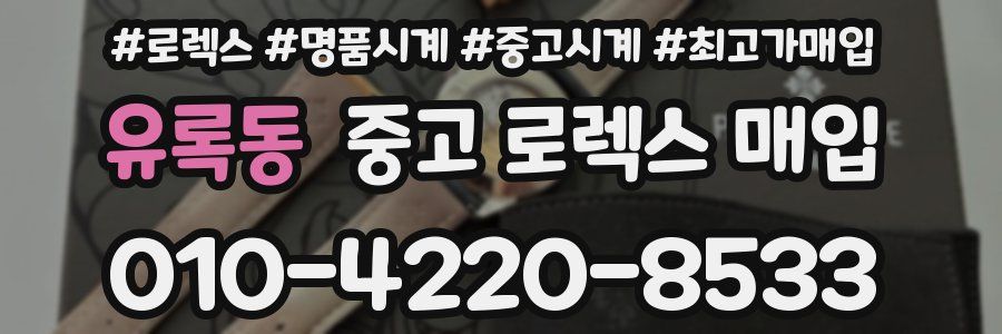 유록동 중고 로렉스 매입