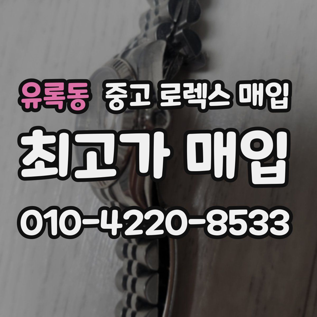 유록동 중고 로렉스 매입