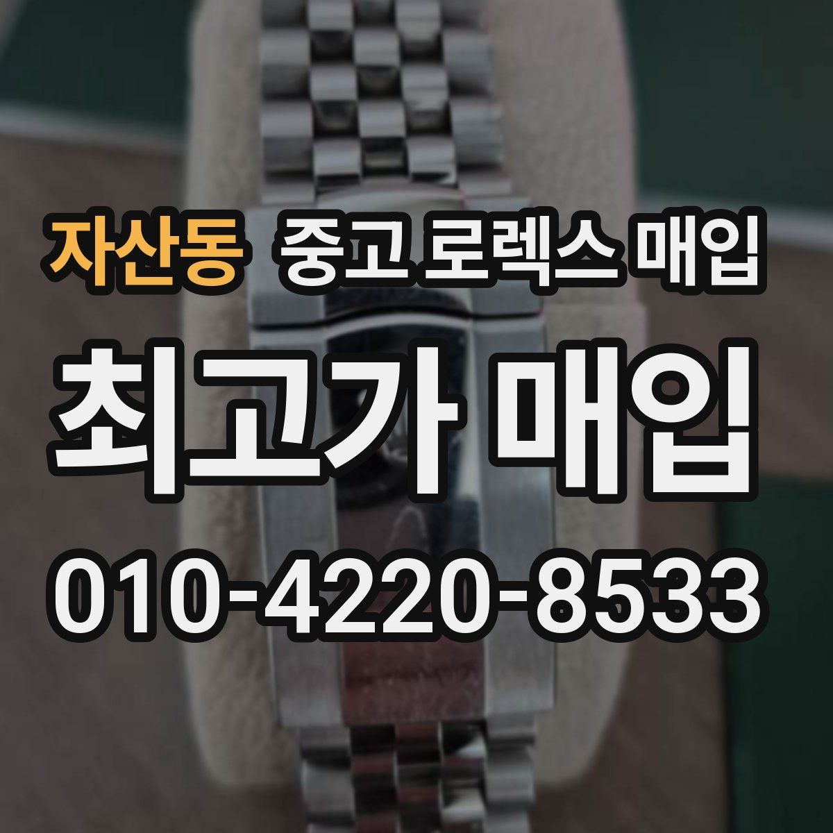 자산동 중고 로렉스 매입