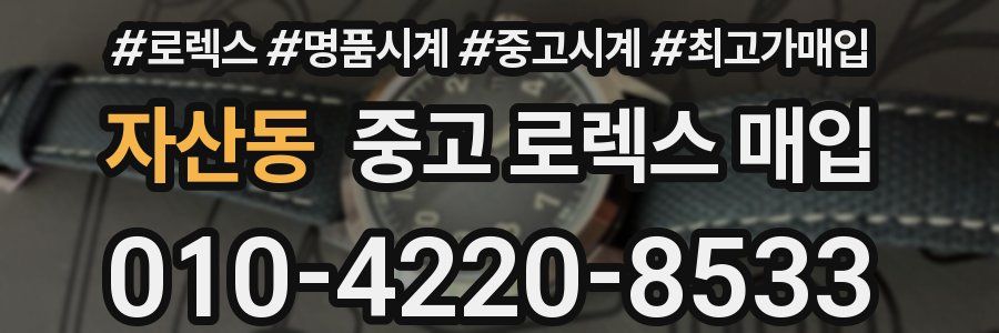 자산동 중고 로렉스 매입