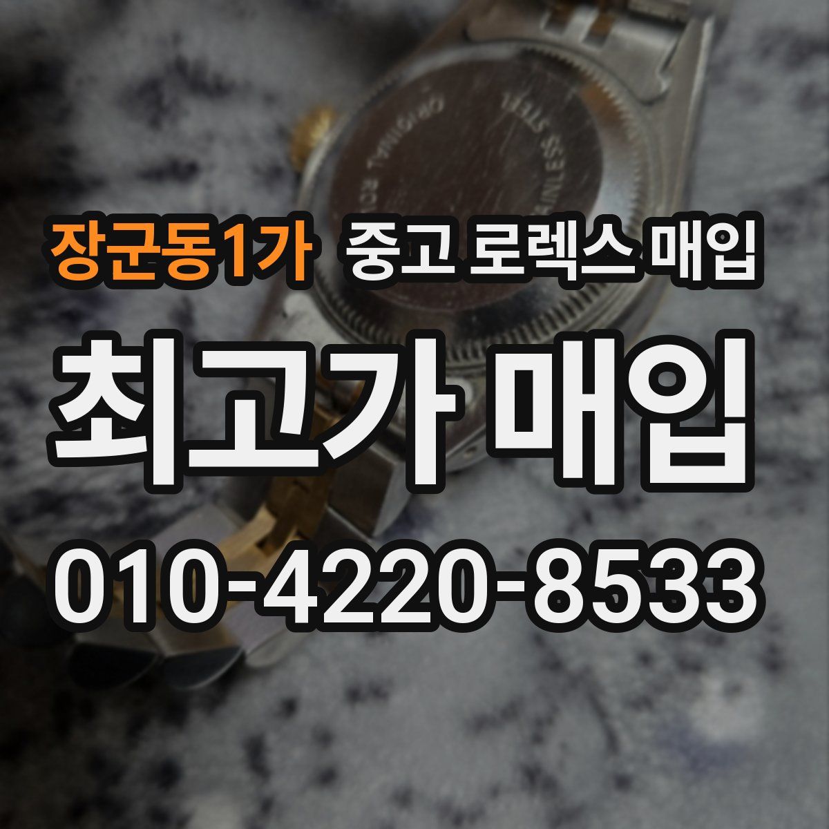장군동1가 중고 로렉스 매입