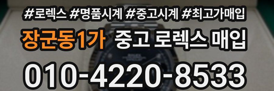 장군동1가 중고 로렉스 매입