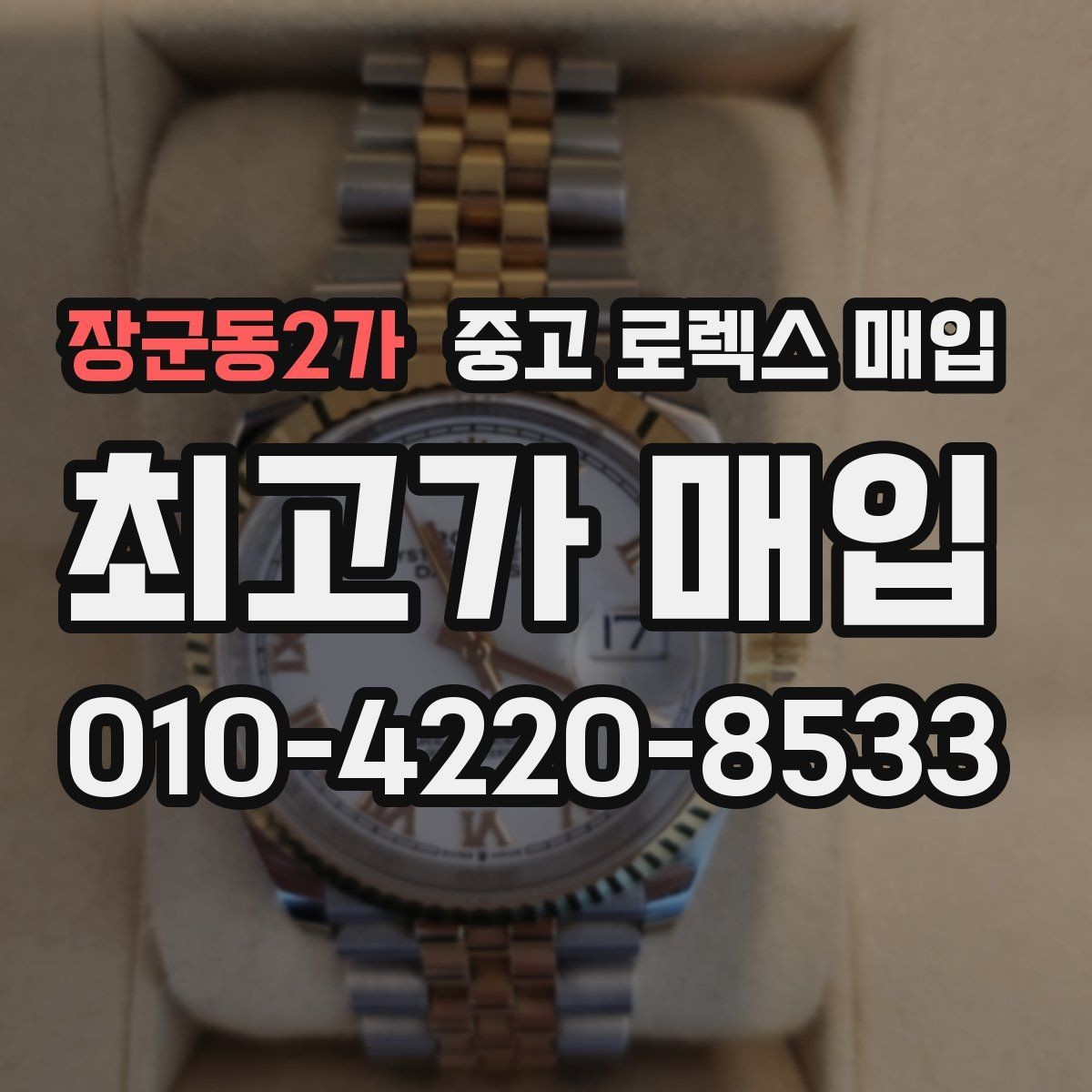 장군동2가 중고 로렉스 매입 보관만 한 시계 점검 포인트