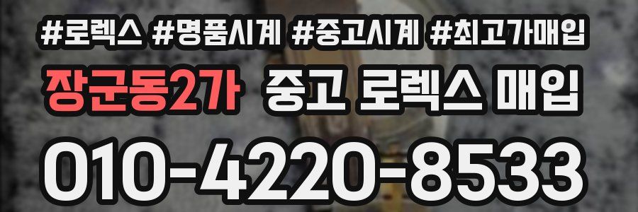 장군동2가 중고 로렉스 매입