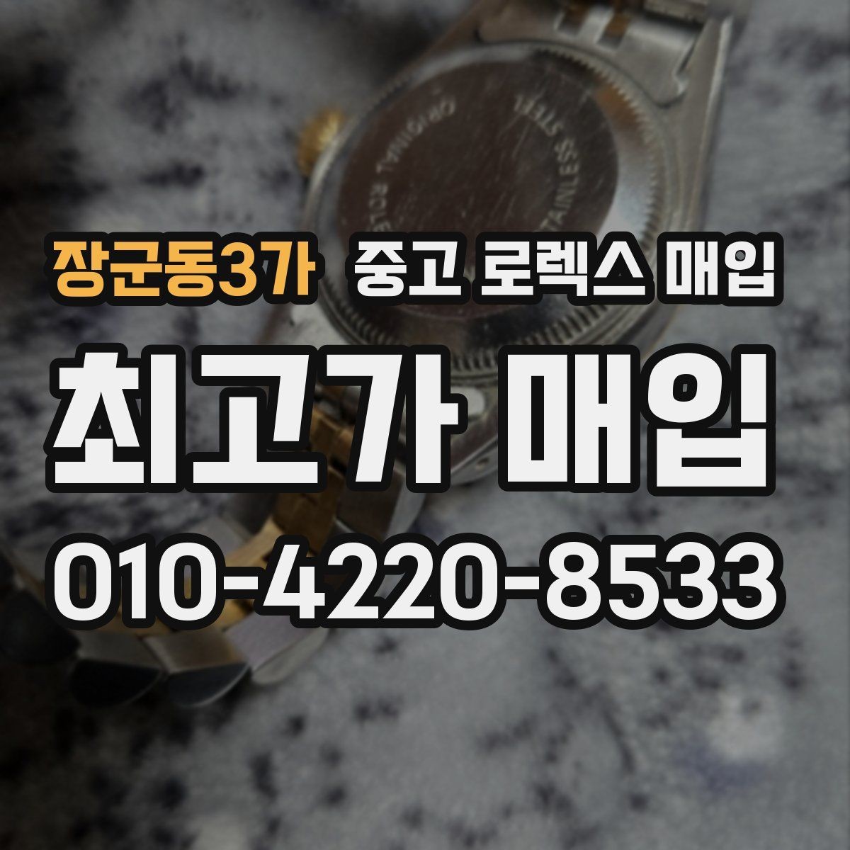 장군동3가 중고 로렉스 매입 플래티넘 모델 시세 확인 방법