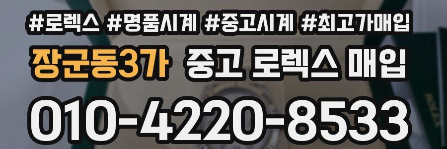 장군동3가 중고 로렉스 매입
