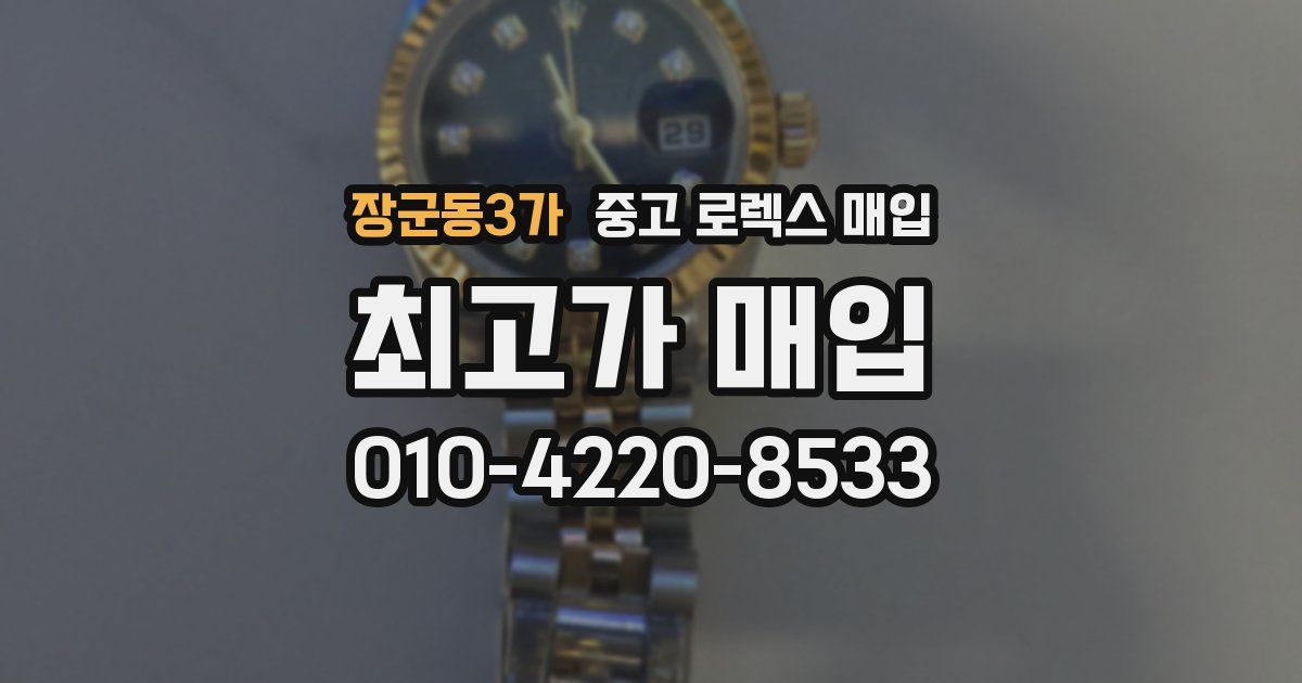장군동3가 중고 로렉스 매입