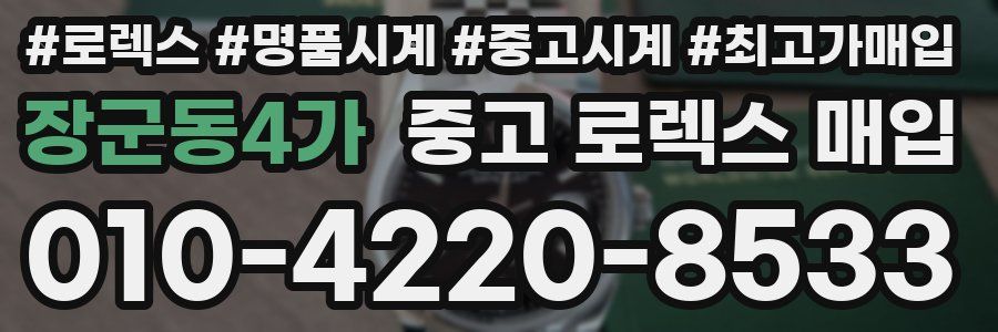 장군동4가 중고 로렉스 매입