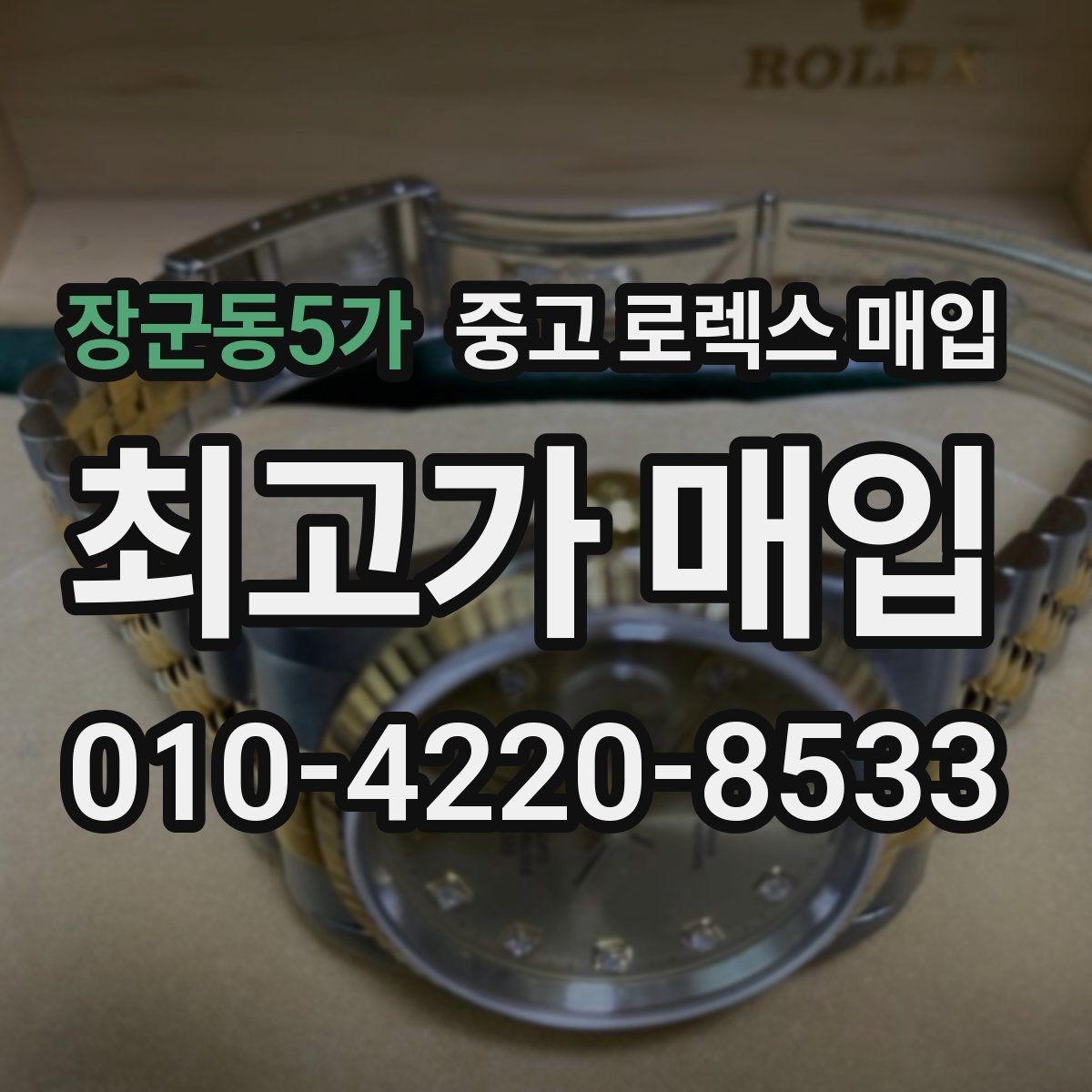 장군동5가 중고 로렉스 매입 거래 중 사기 예방을 위한 안전 수칙