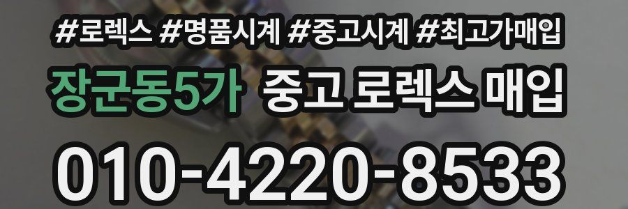 장군동5가 중고 로렉스 매입