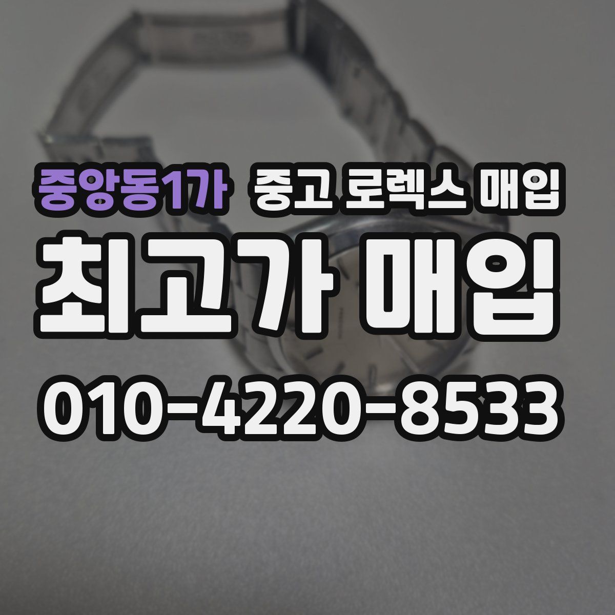 중앙동1가 중고 로렉스 매입