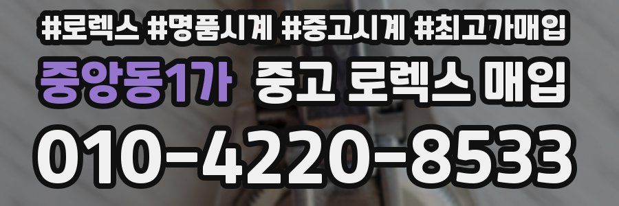 중앙동1가 중고 로렉스 매입