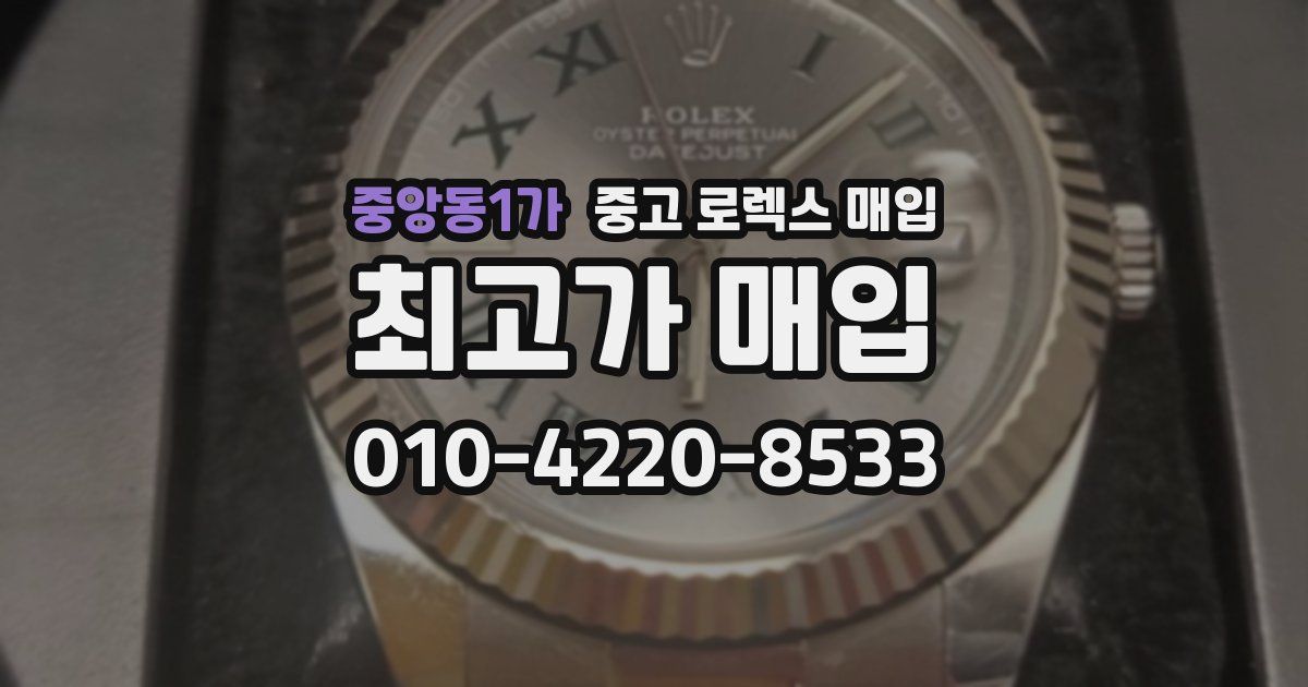 중앙동1가 중고 로렉스 매입