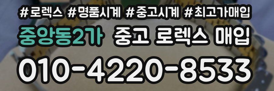 중앙동2가 중고 로렉스 매입