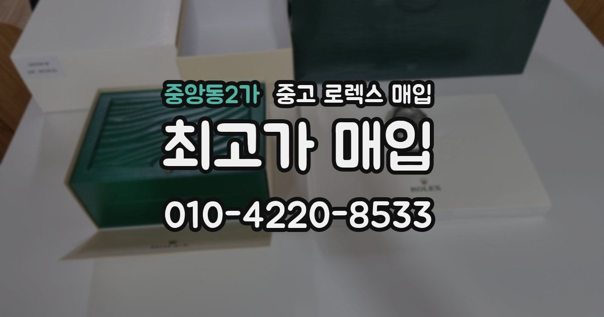 중앙동2가 중고 로렉스 매입