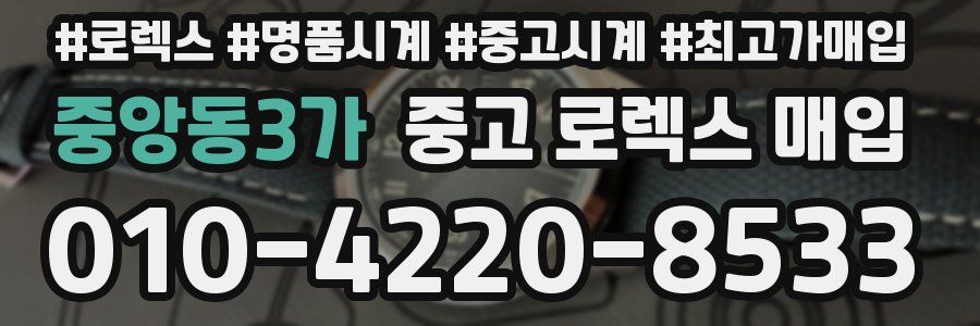중앙동3가 중고 로렉스 매입