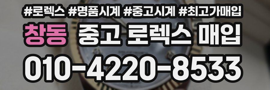 창동 중고 로렉스 매입