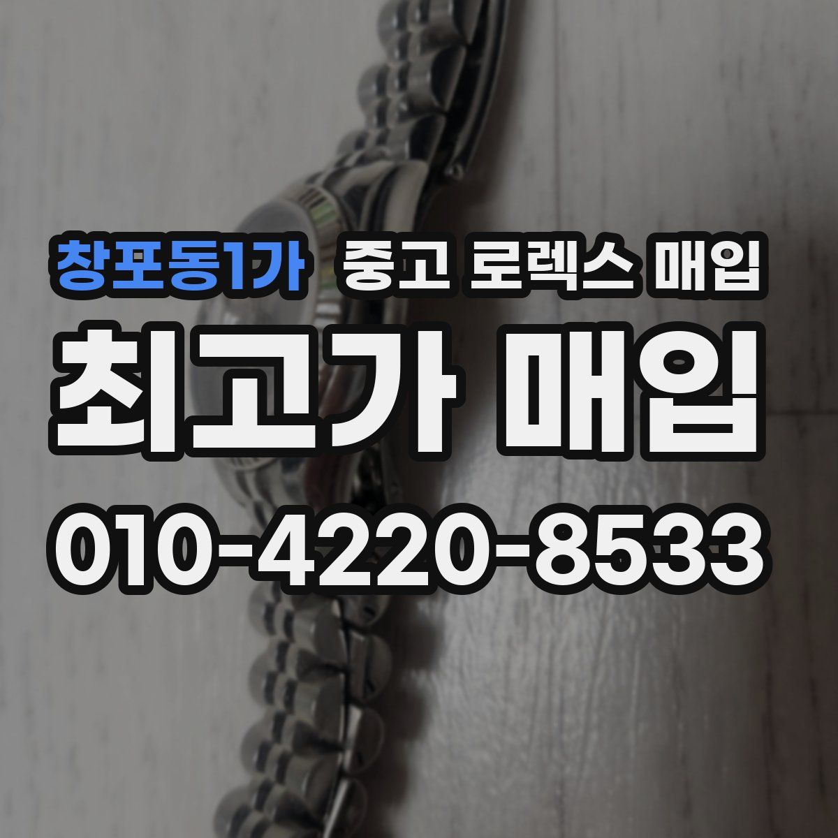 창포동1가 중고 로렉스 매입