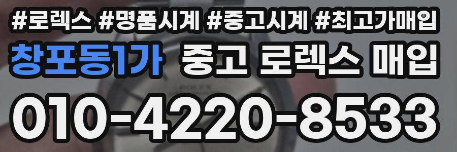 창포동1가 중고 로렉스 매입