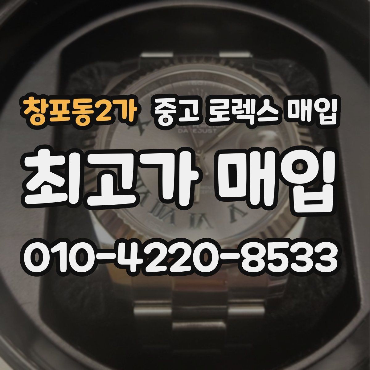 창포동2가 중고 로렉스 매입 자동 시계의 기본 구조를 쉽게 정리