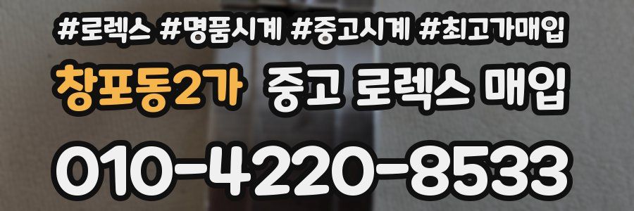 창포동2가 중고 로렉스 매입