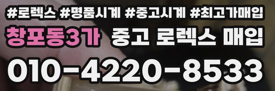 창포동3가 중고 로렉스 매입