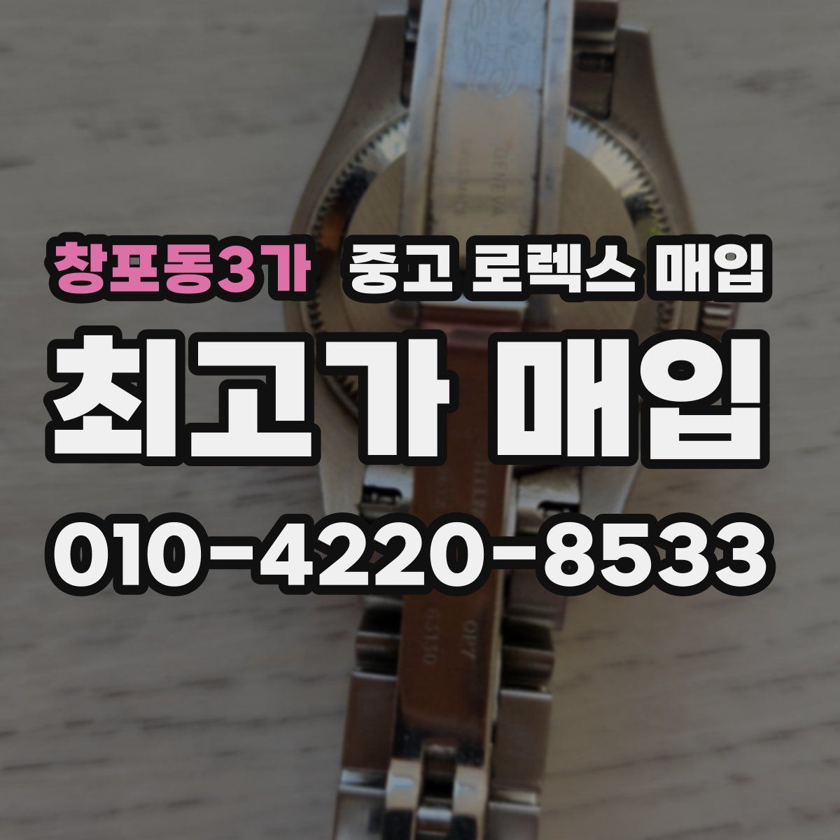 창포동3가 중고 로렉스 매입