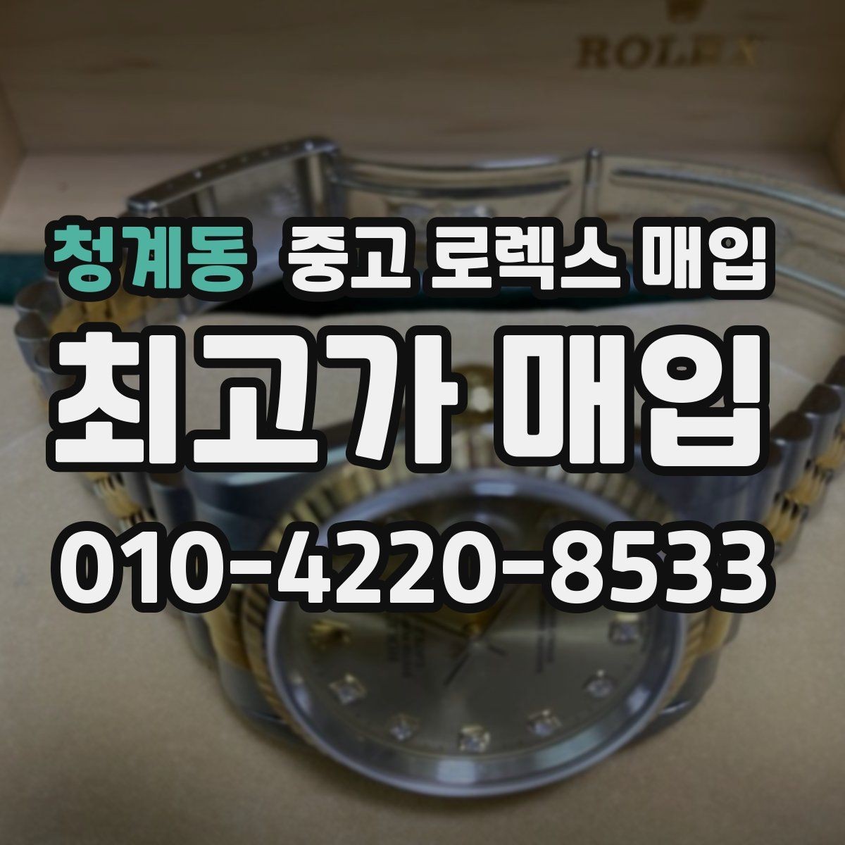 청계동 중고 로렉스 매입 베젤 회전감이 다르면 의심할 점